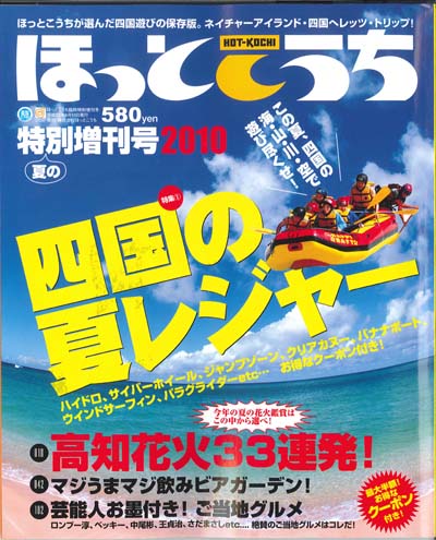 ほっとこうち　夏の特別増刊号2010で紹介！　100618UP