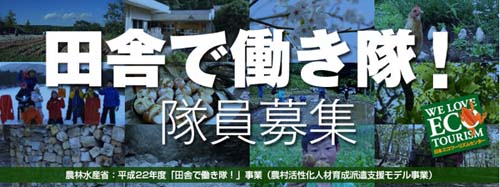 田舎で働き隊 隊員募集