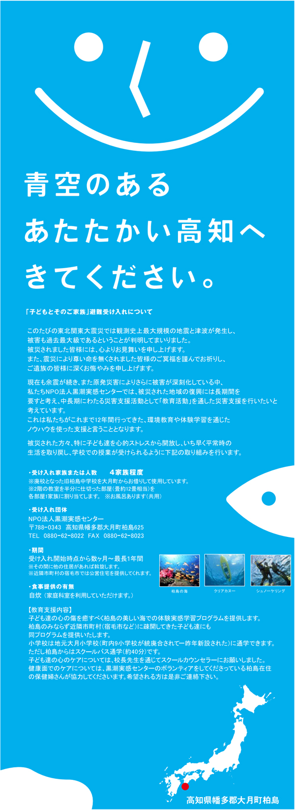 被災地の子らに高知に疎開してきてもらおうとの思いを込めて作ったウェブポスターの一部(協力・梅原デザイン事務所)