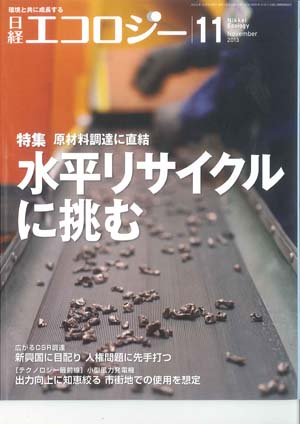 2013.11　日経「エコロジー」