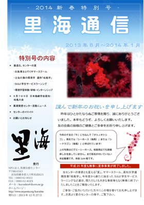 2014.1.6UP 「里海通信　2014新春特別号」発行