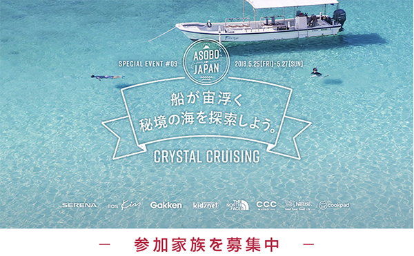 ASOBO JAPAN#9 CRYSTAL CRUISING