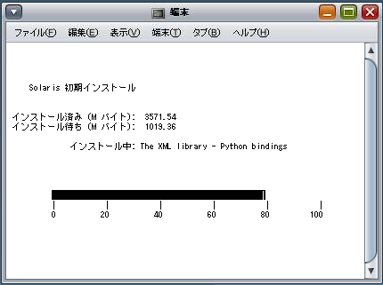 インストール中