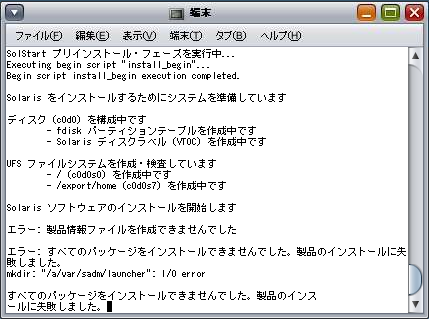 インストール失敗