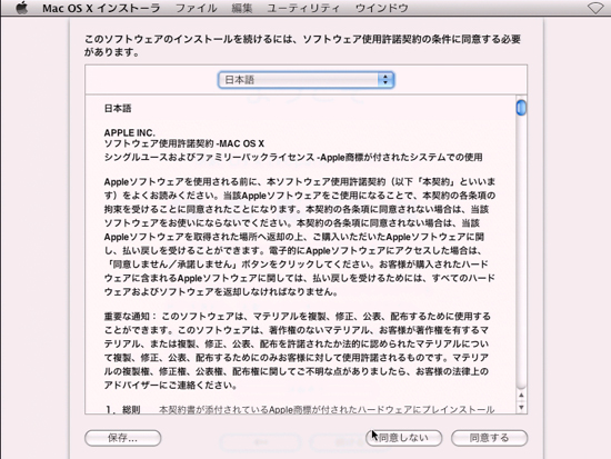 ソフトウェア使用許諾契約画面