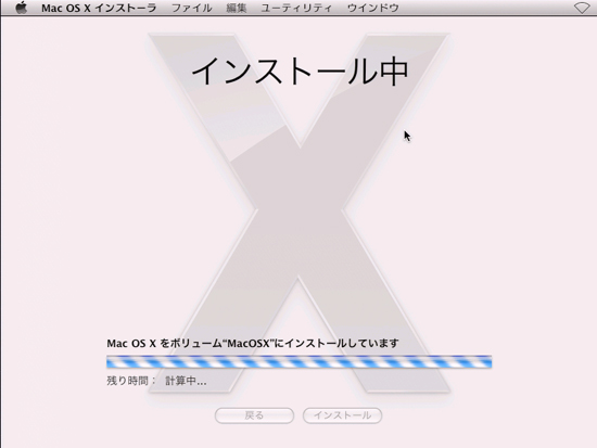 インストール中