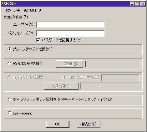 SSH認証ダイアログ