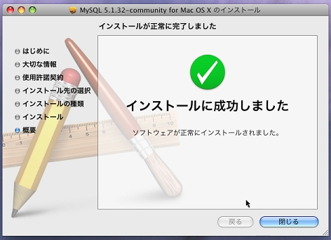 インストール完了