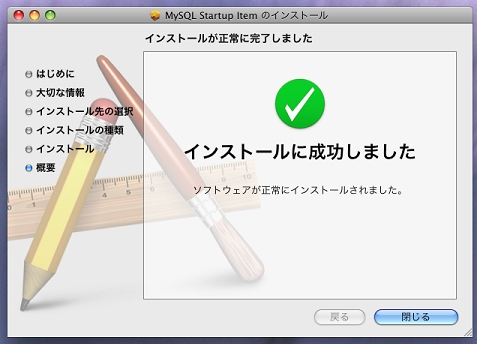 インストール完了