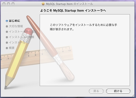 MySQL Startup Item インストーラ