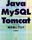 Java+MySQL+Tomcatで作る掲示板とブログ