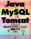 Java+MySQL+Tomcatで始めるWebアプリケーション構築入門