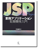 JSP業務アプリケーション短期開発入門