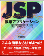 JSP帳票アプリケーション実践開発入門